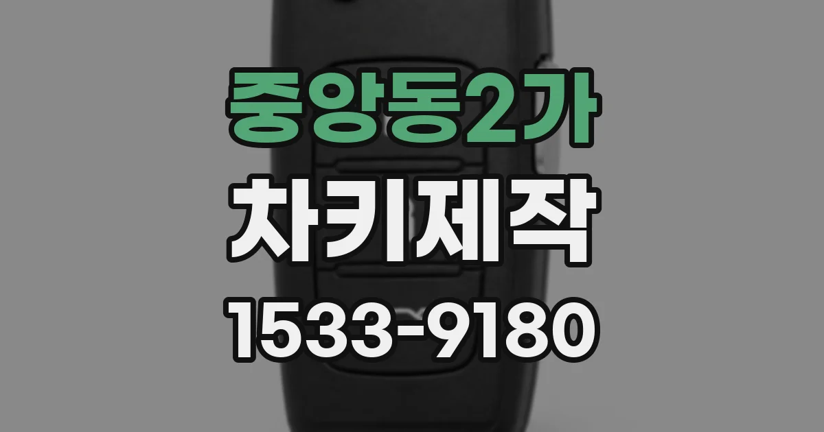 중앙동2가 차키제작