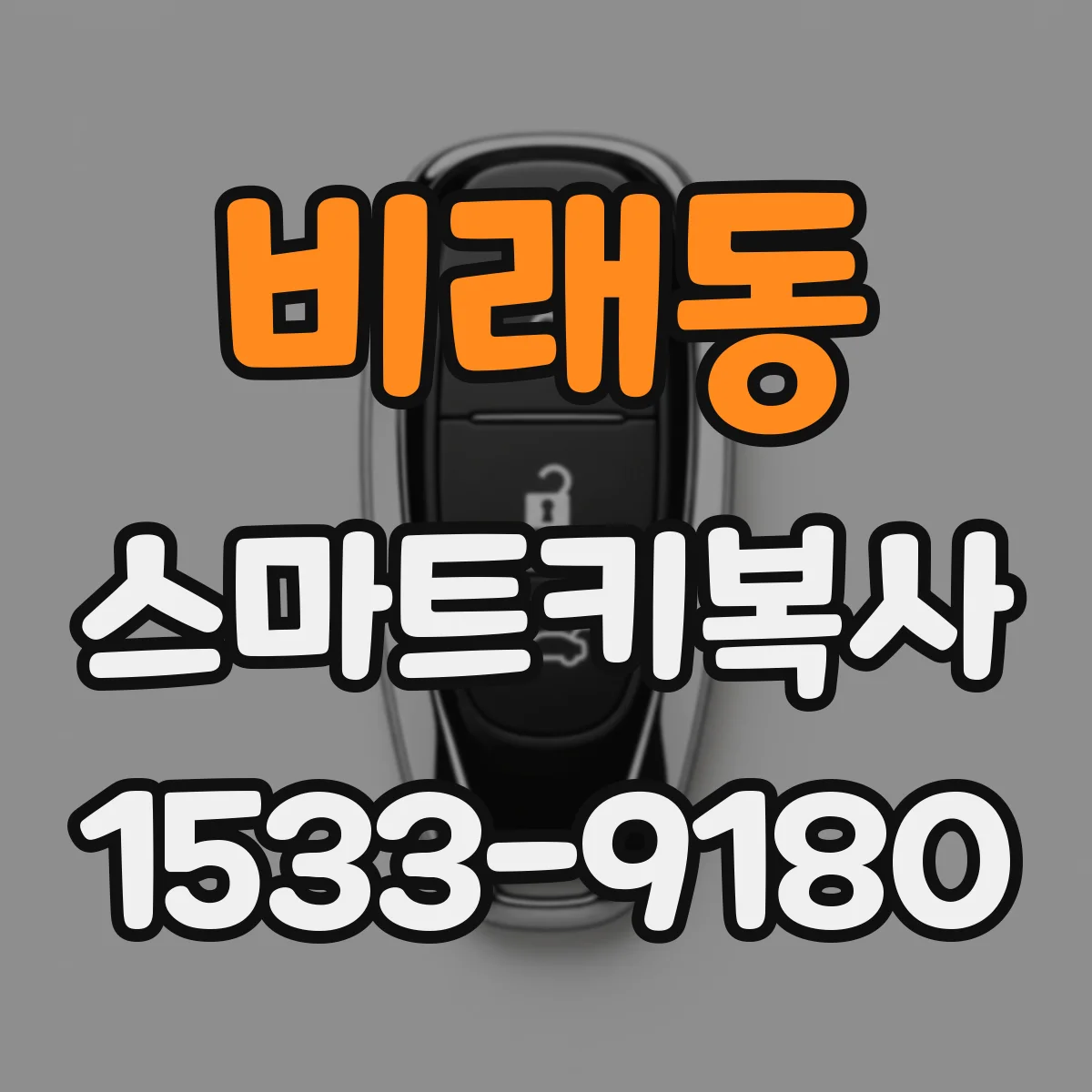 비래동 스마트키복사