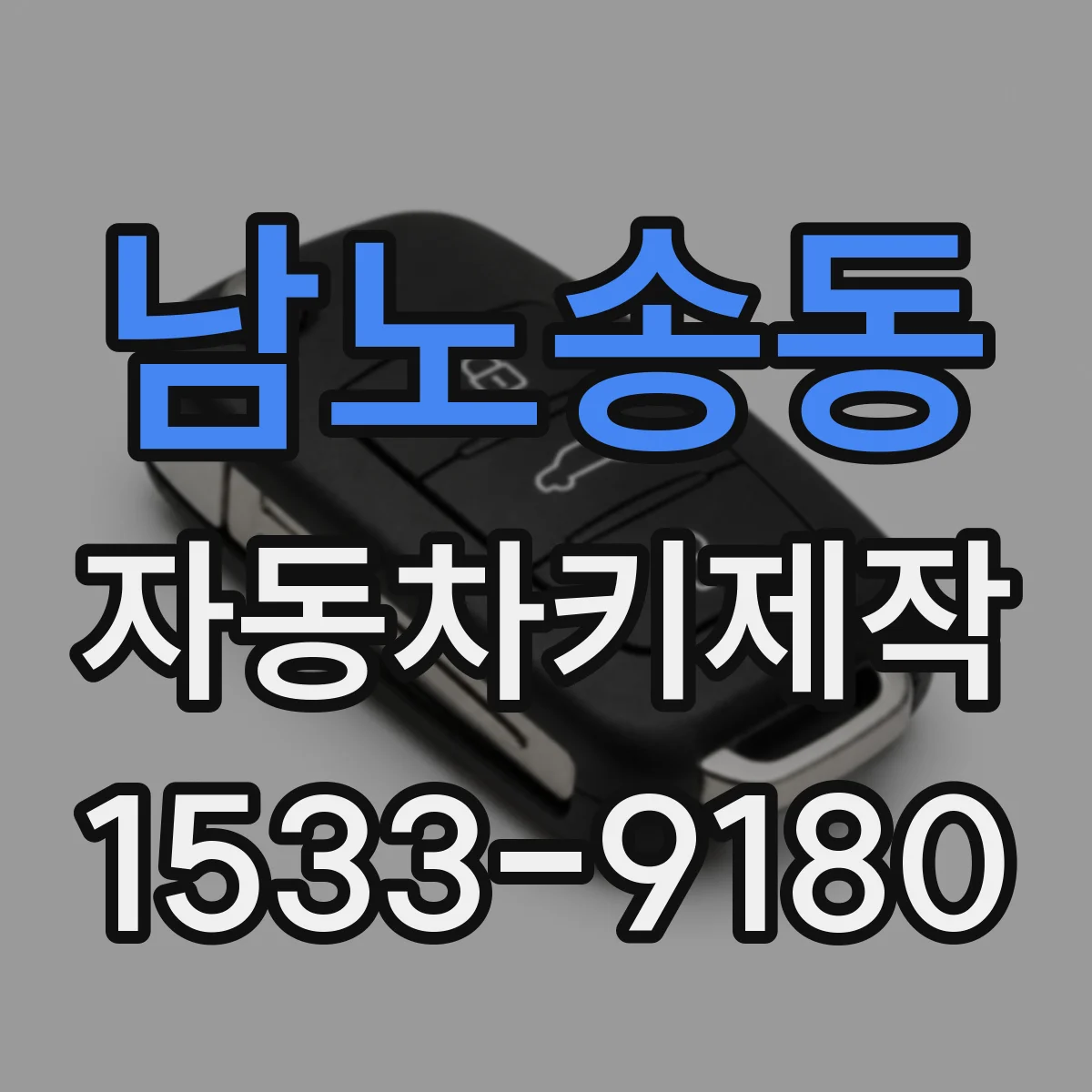 남노송동 자동차키제작