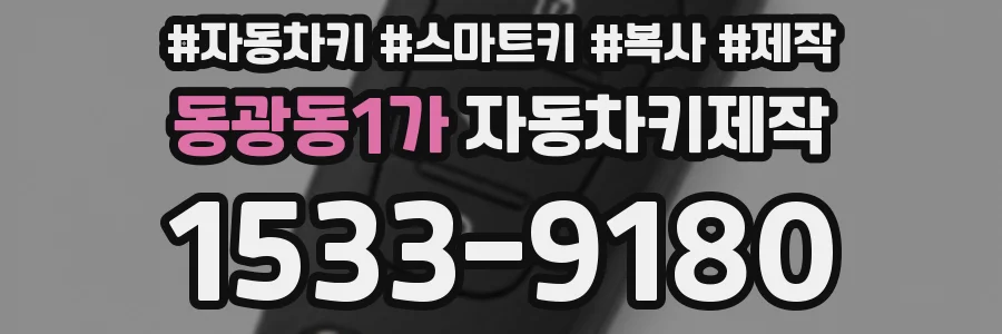 동광동1가 자동차키제작
