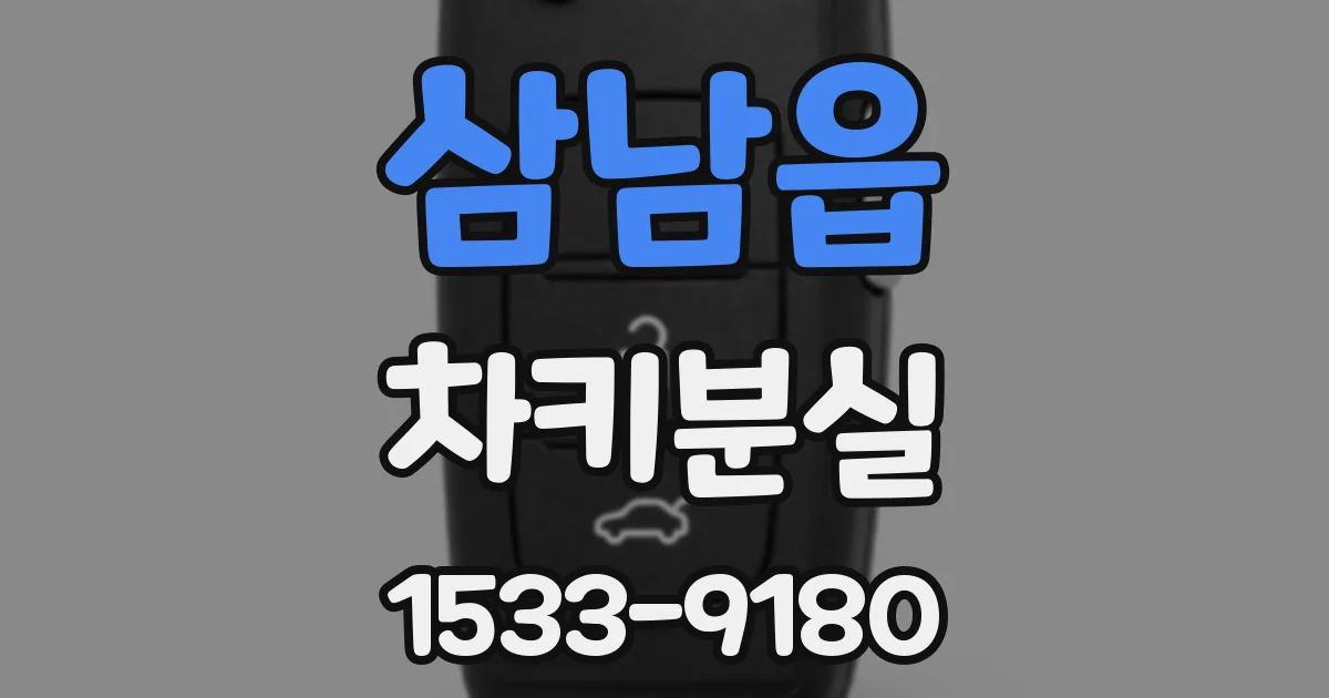 삼남읍 차키분실
