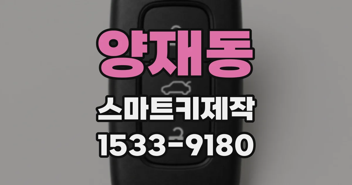 양재동 스마트키제작
