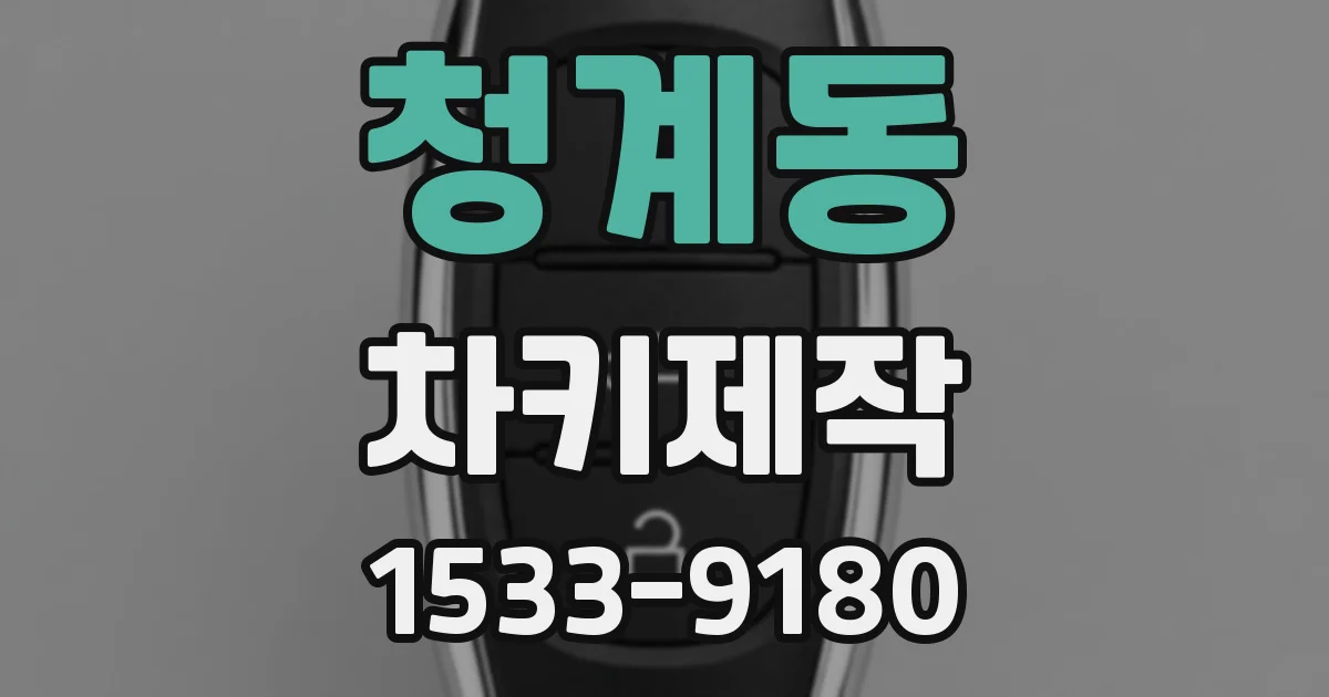 청계동 차키제작