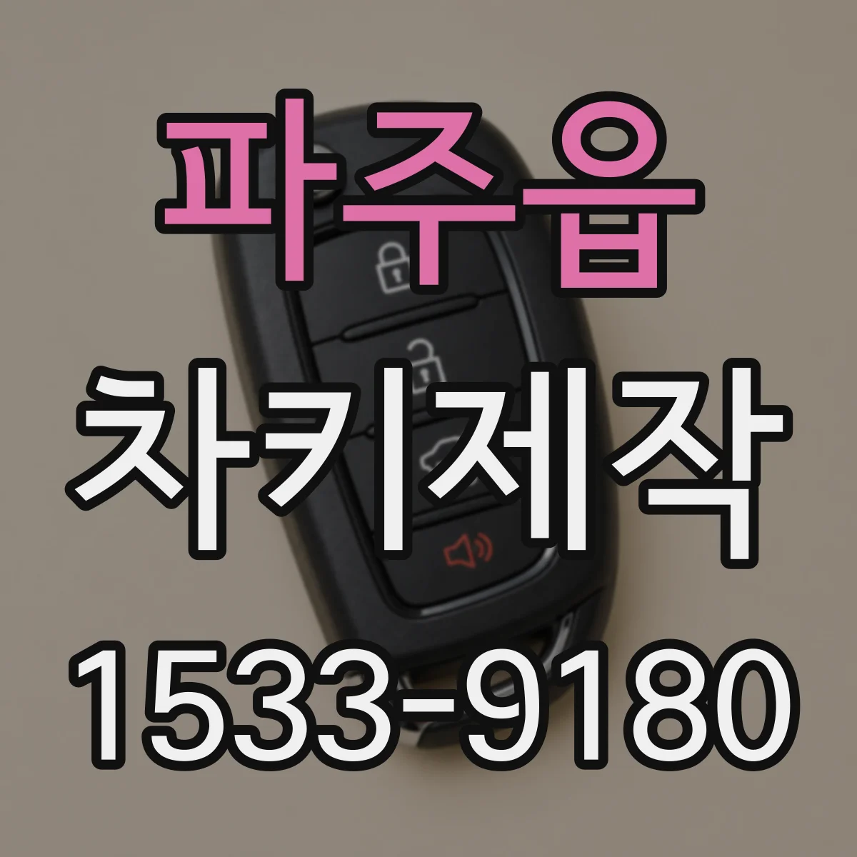 파주읍 차키제작