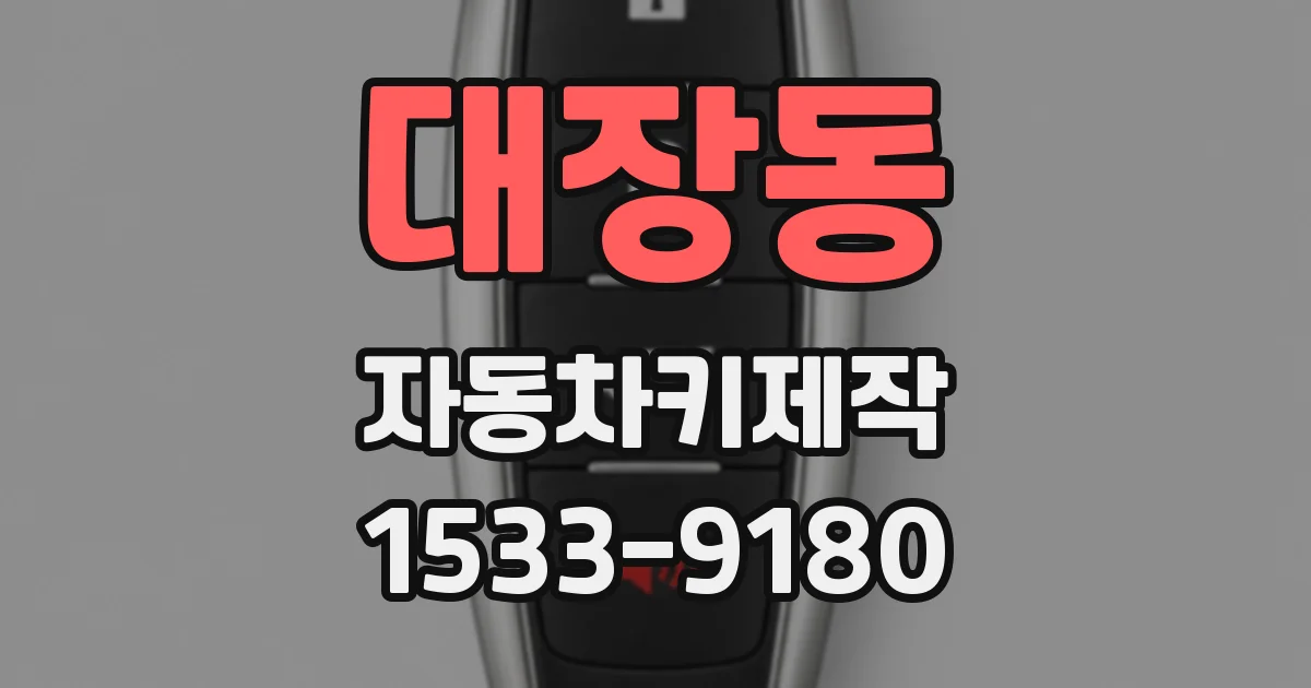 대장동 자동차키제작