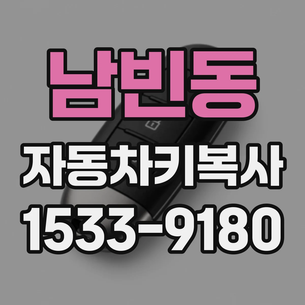 남빈동 자동차키복사