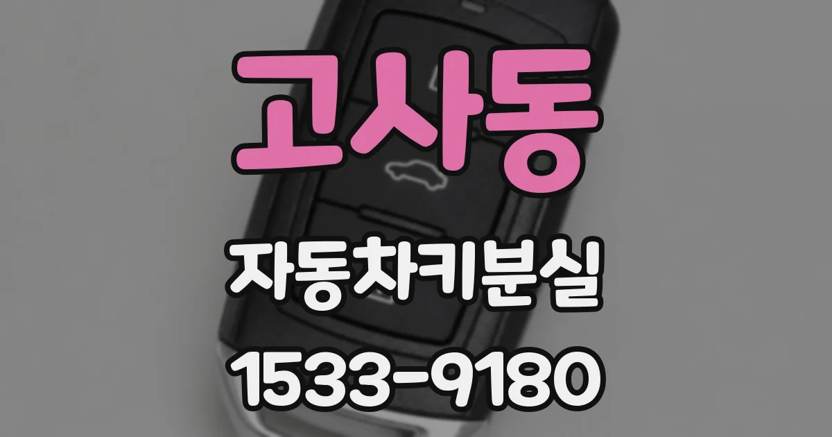 고사동 자동차키분실