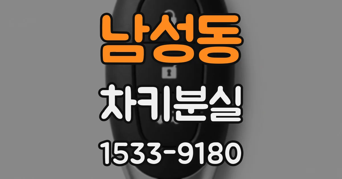 남성동 차키분실