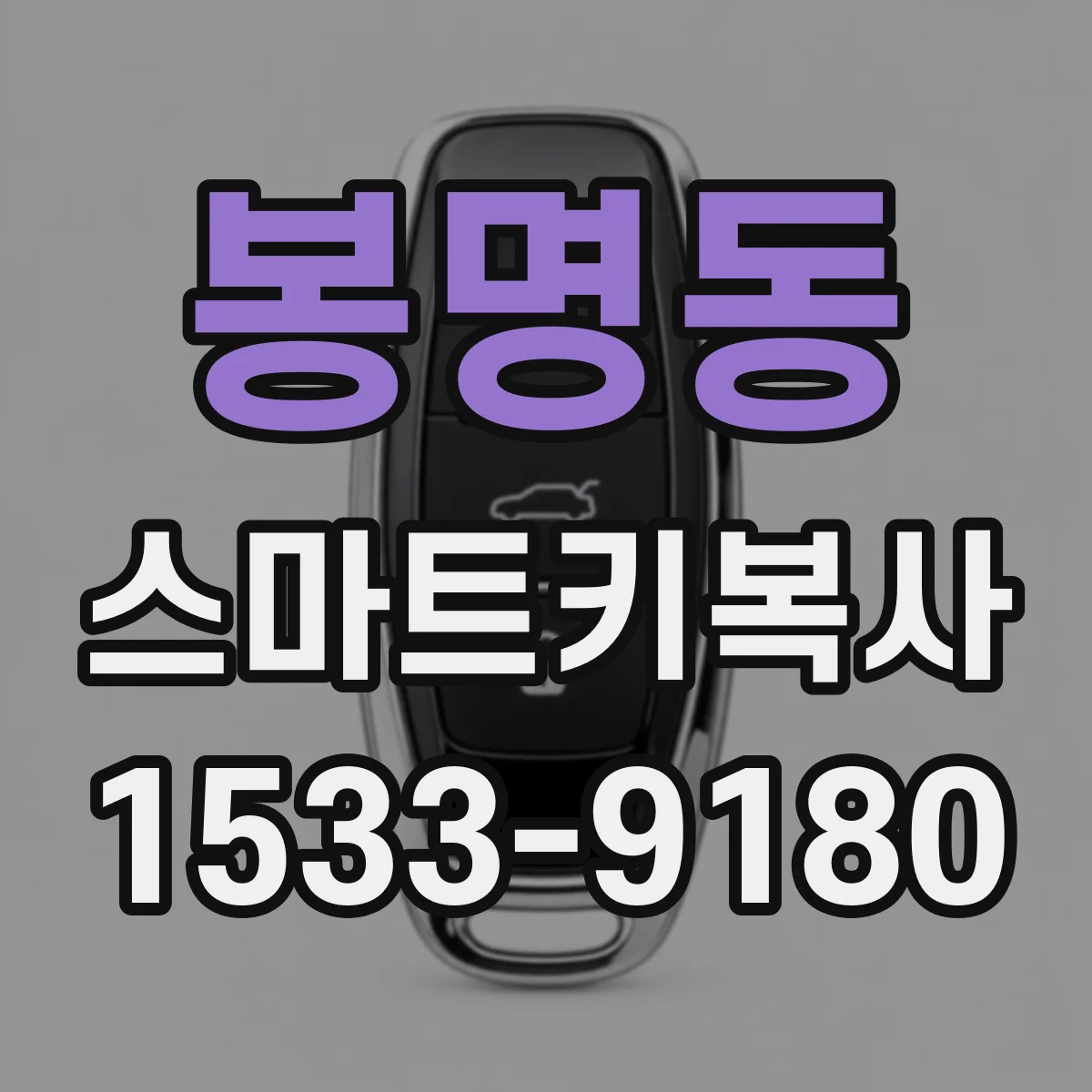 봉명동 스마트키복사