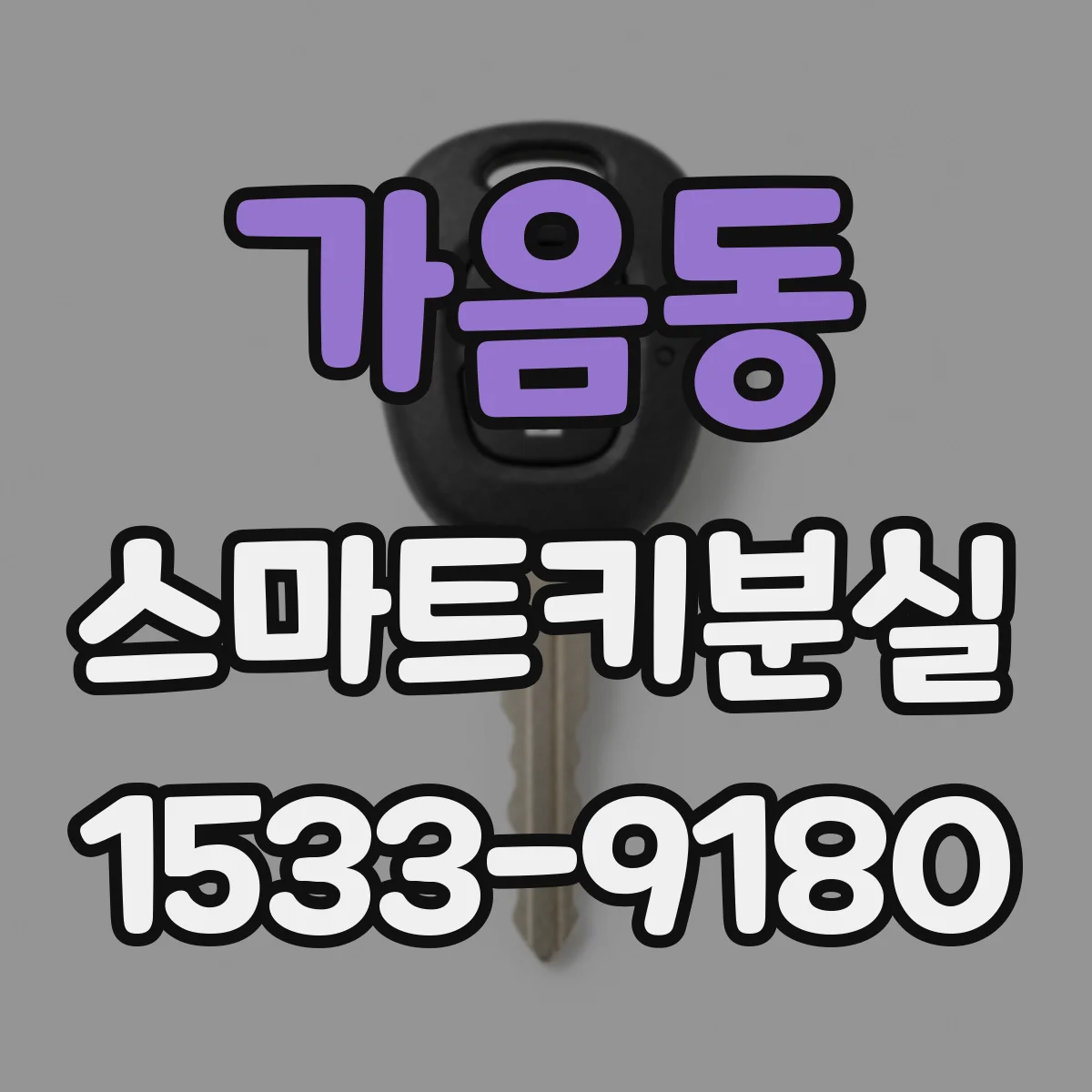 가음동 스마트키분실