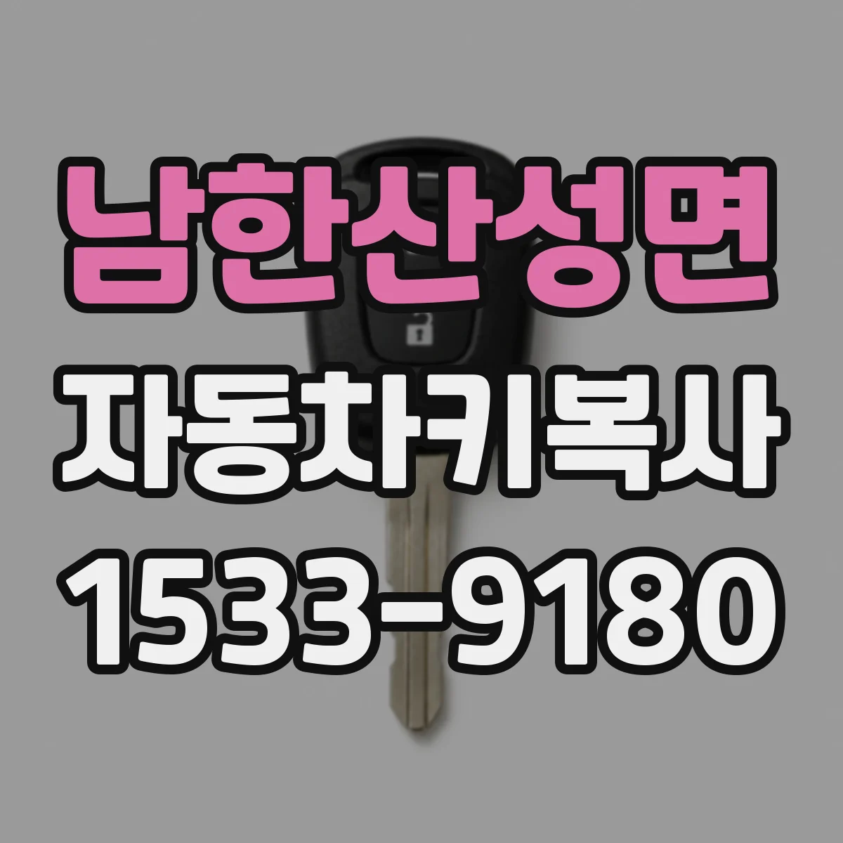남한산성면 자동차키복사