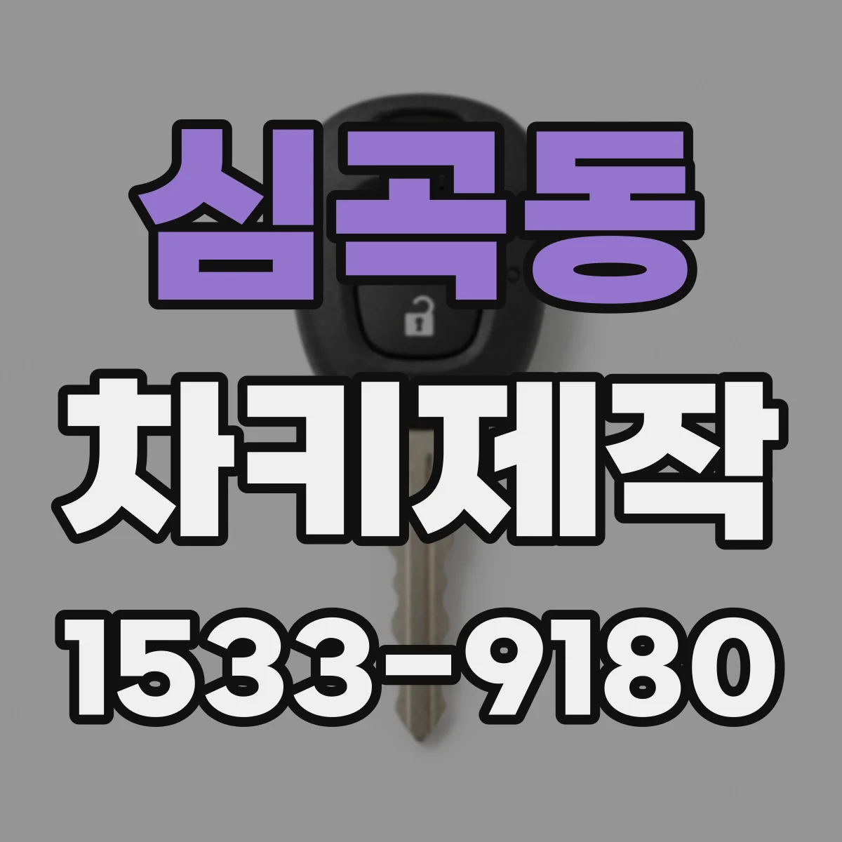 심곡동 차키제작