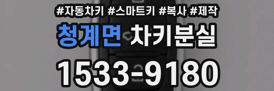 청계면 차키분실