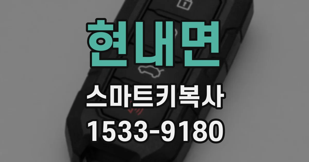현내면 스마트키복사