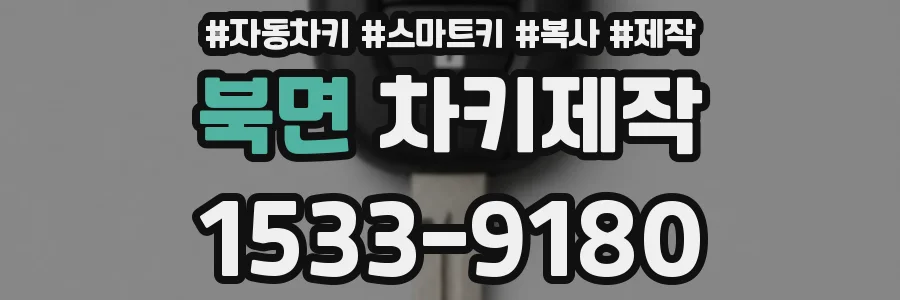 북면 차키제작