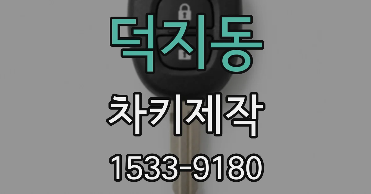 덕지동 차키제작