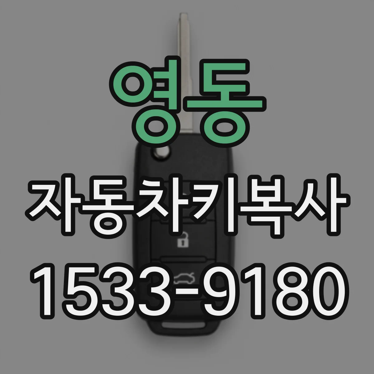 영동 자동차키복사