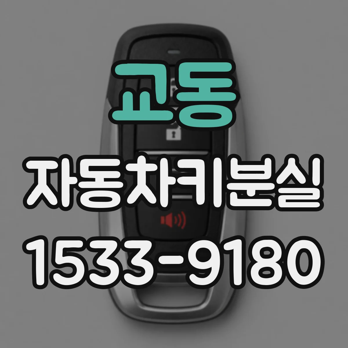 교동 자동차키분실