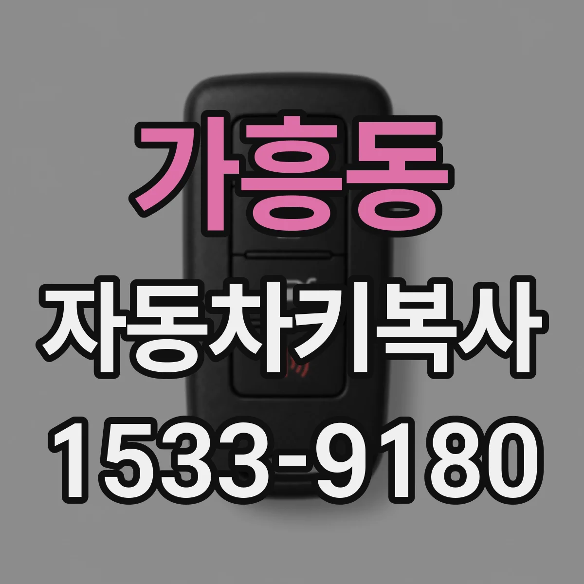 가흥동 자동차키복사
