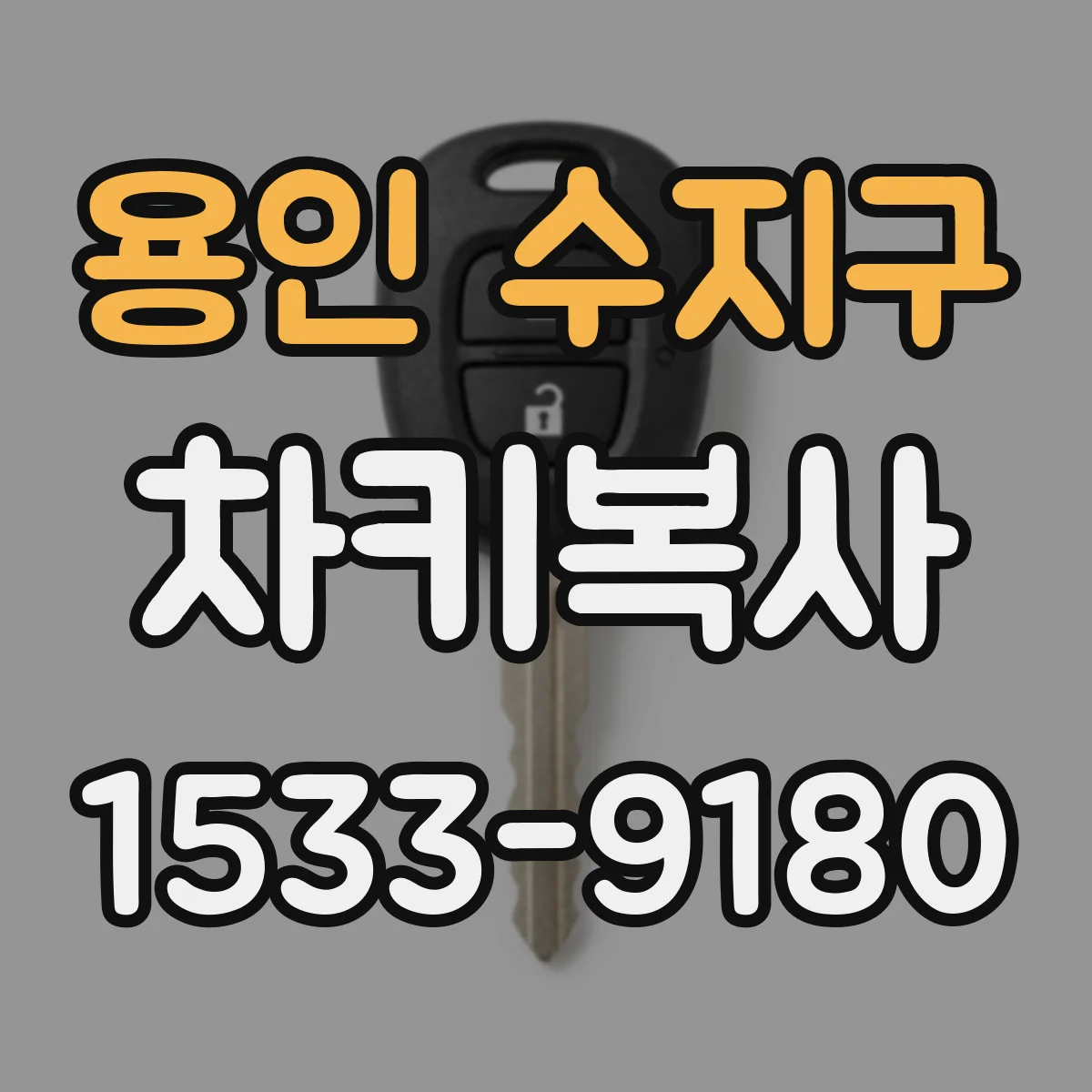 용인 수지구 차키복사