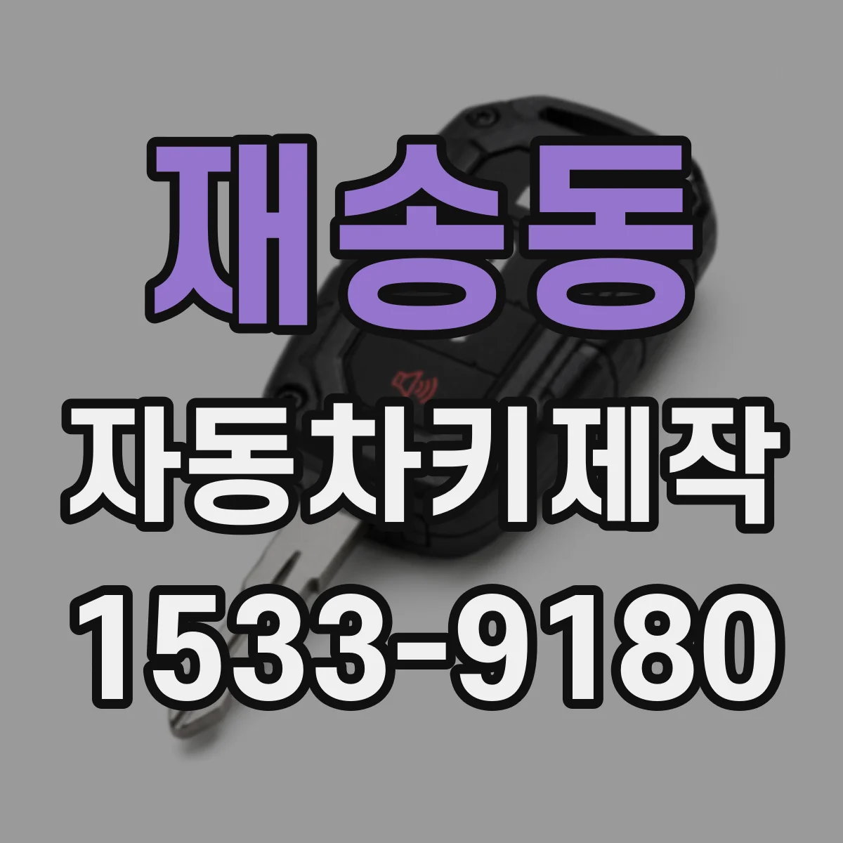재송동 자동차키제작