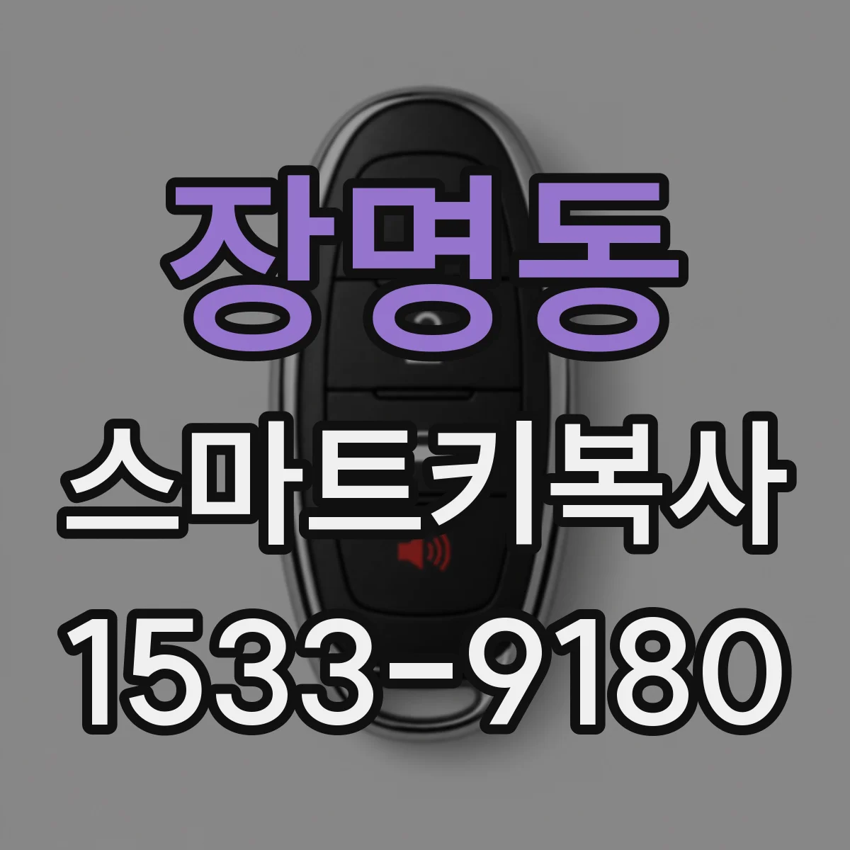 장명동 스마트키복사