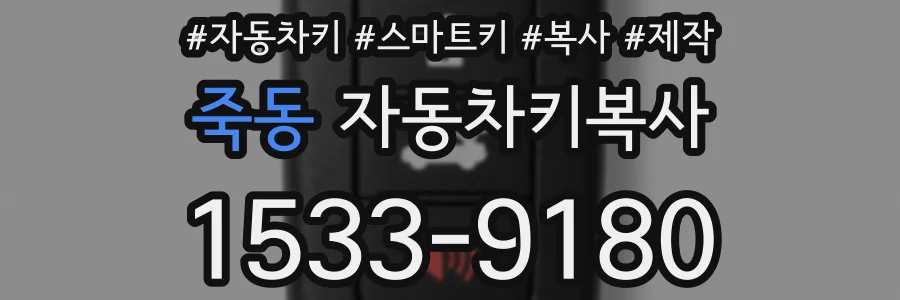 죽동 자동차키복사