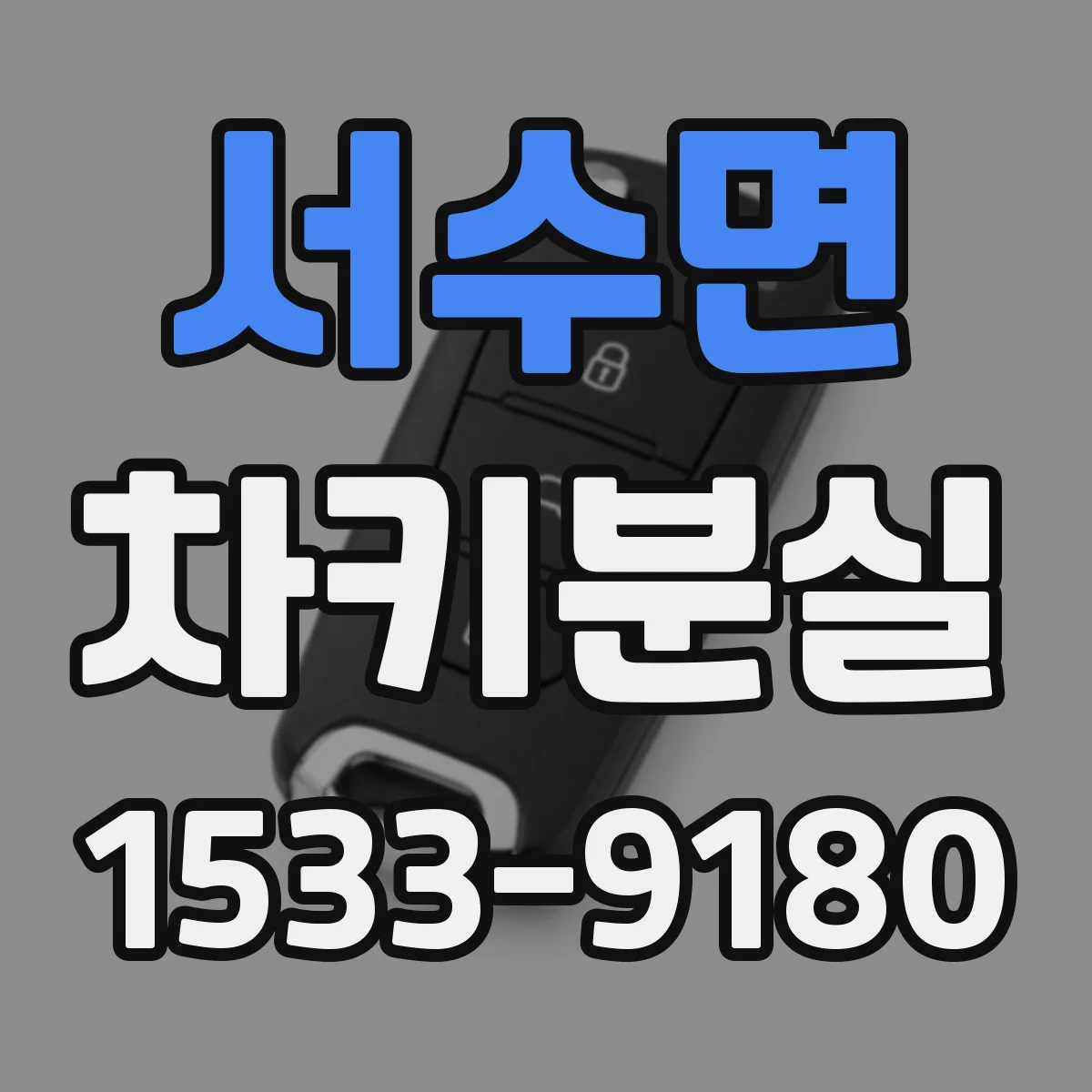서수면 차키분실