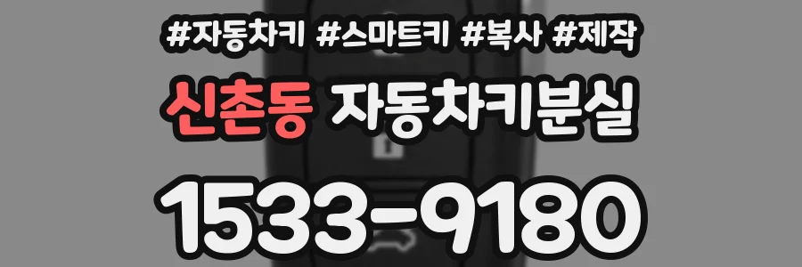 신촌동 자동차키분실