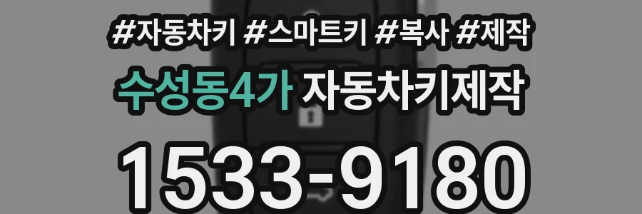 수성동4가 자동차키제작