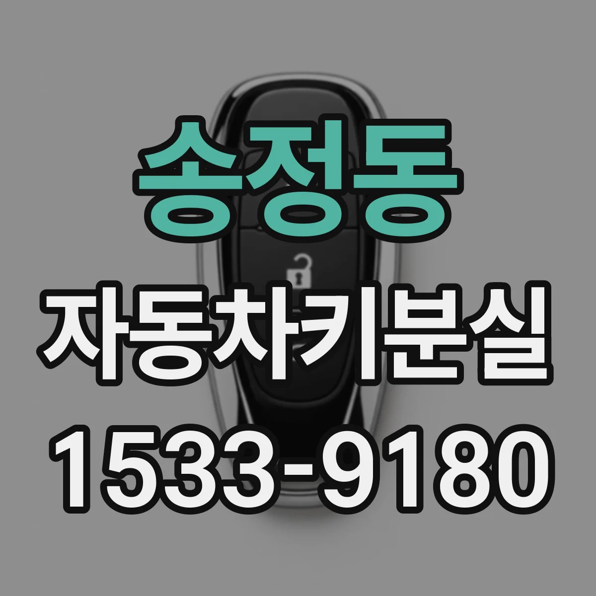 송정동 자동차키분실
