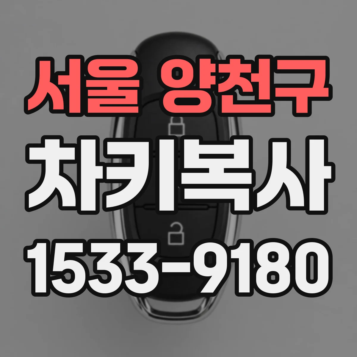 서울 양천구 차키복사
