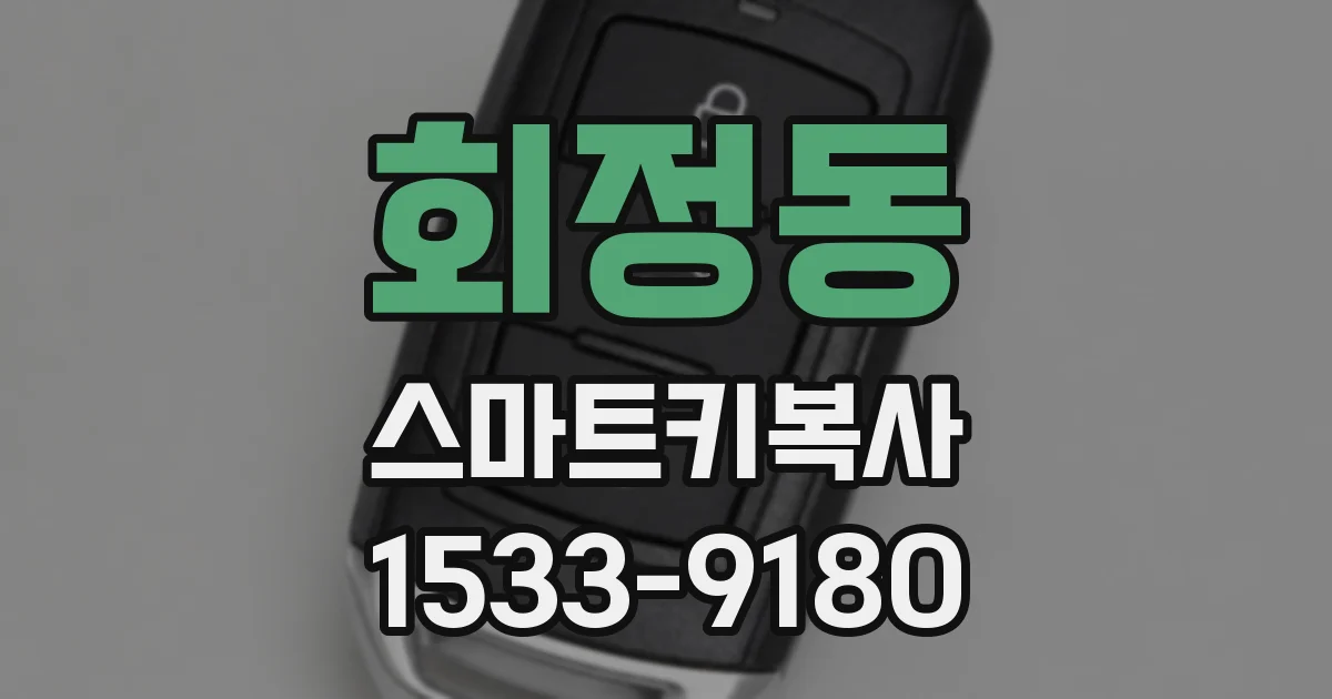 회정동 스마트키복사