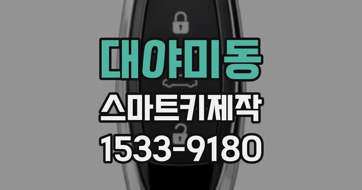 대야미동 스마트키제작