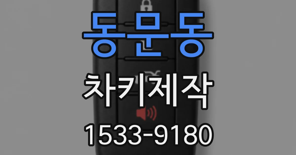 동문동 차키제작