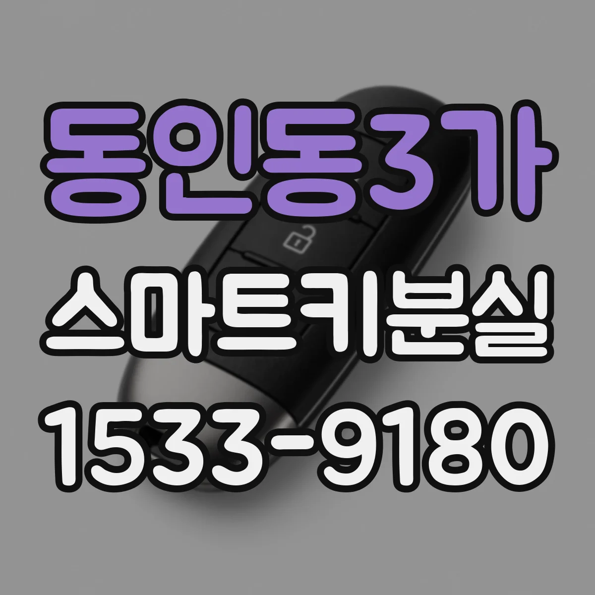 동인동3가 스마트키분실
