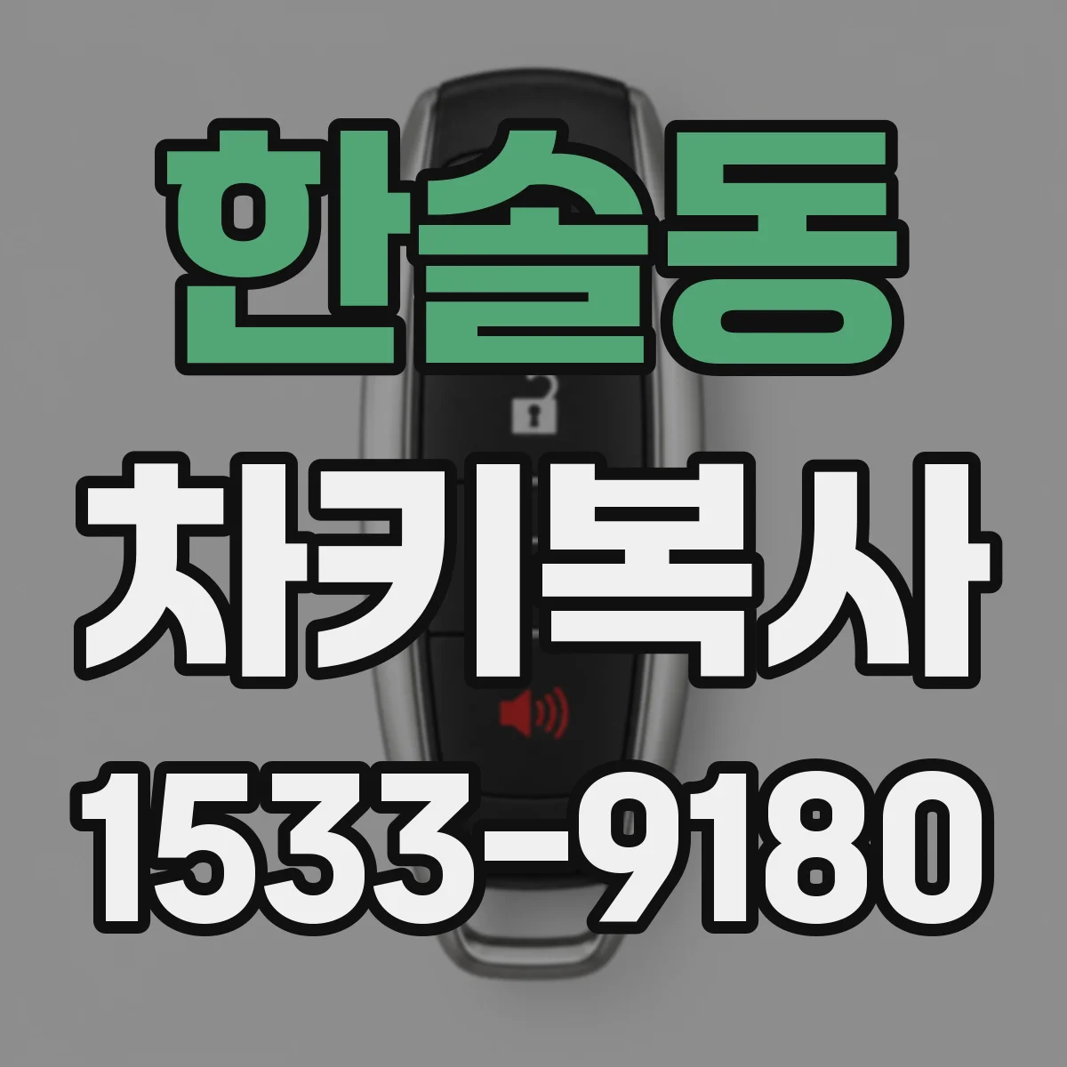한솔동 차키복사