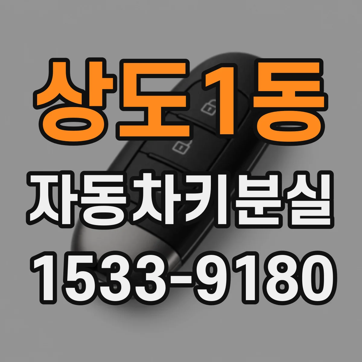 상도1동 자동차키분실
