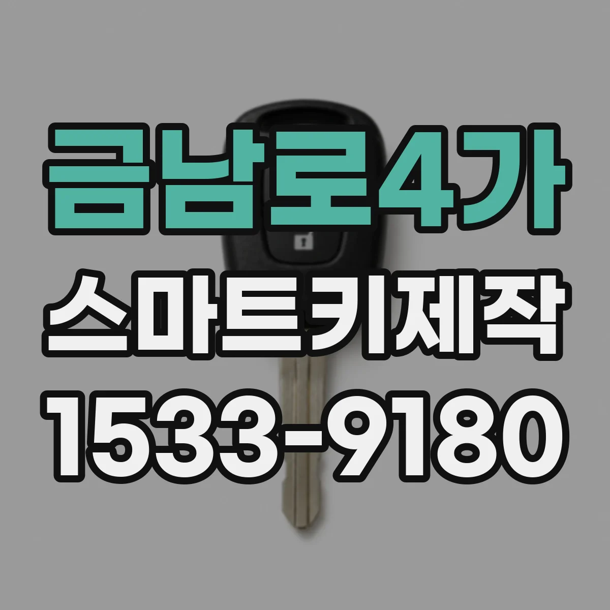 금남로4가 스마트키제작
