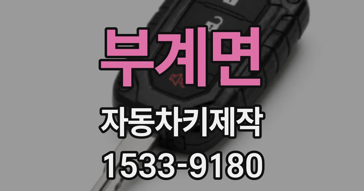 부계면 자동차키제작