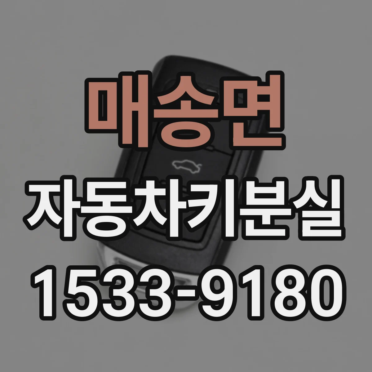 매송면 자동차키분실