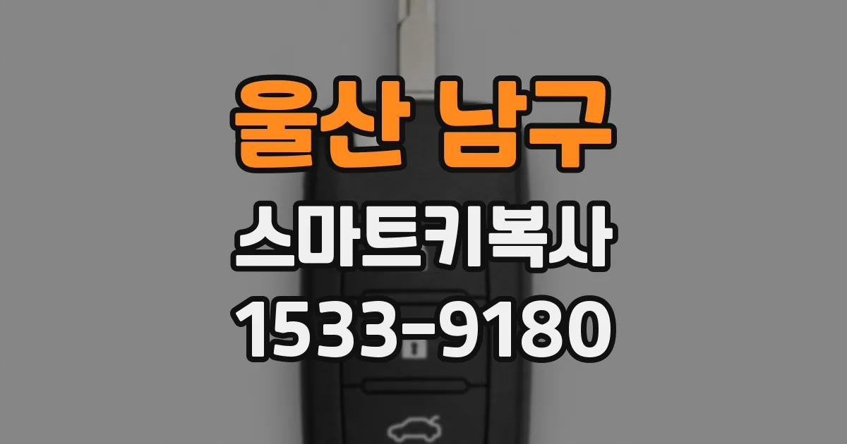 울산 남구 스마트키복사