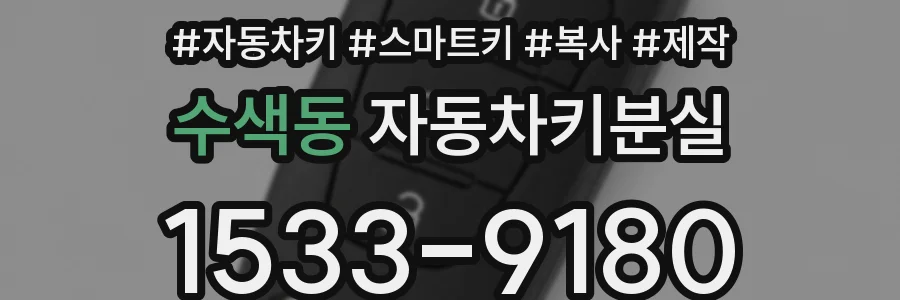 수색동 자동차키분실