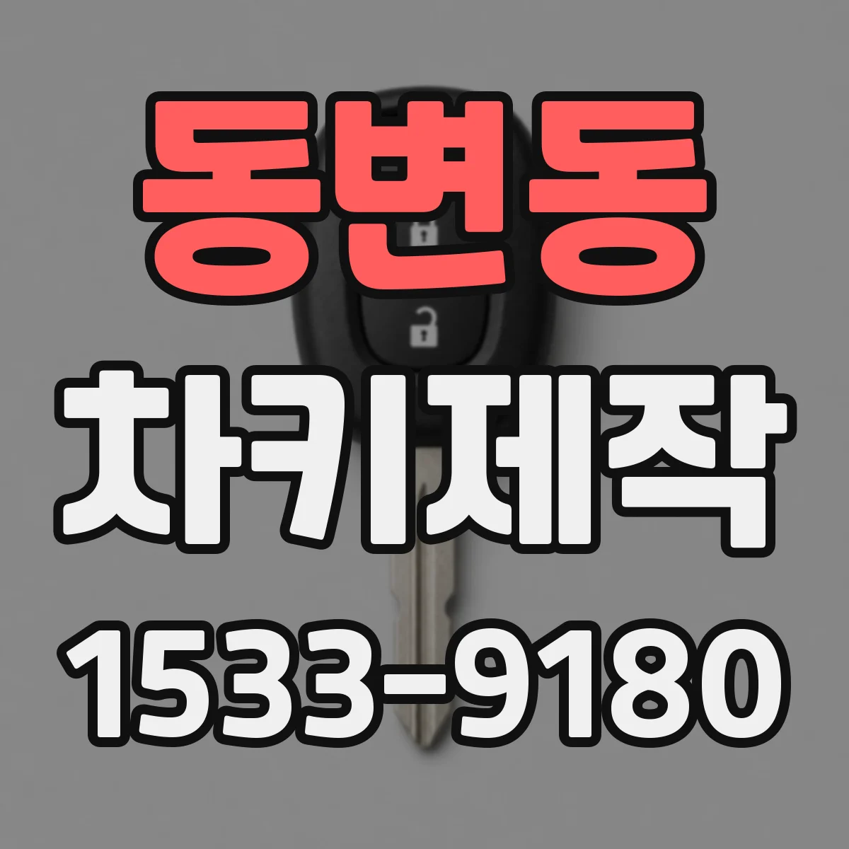 동변동 차키제작