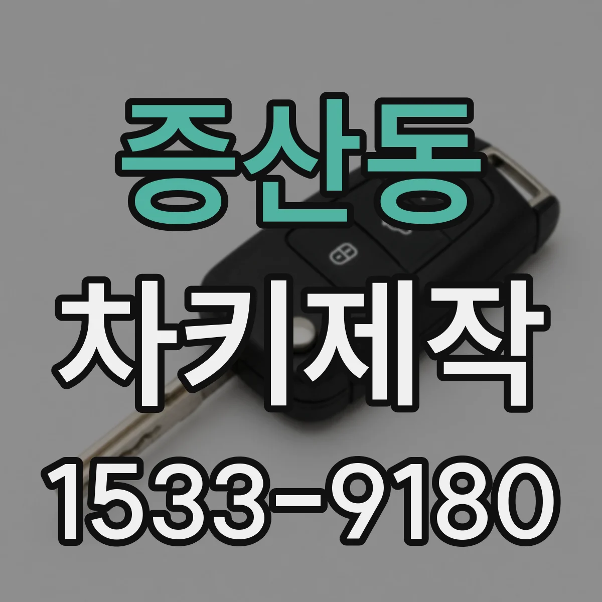 증산동 차키제작