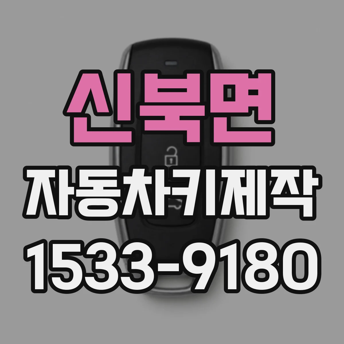 신북면 자동차키제작