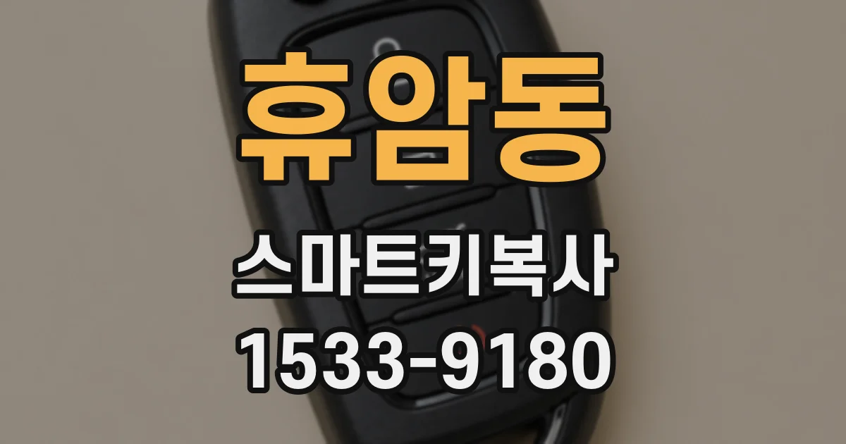휴암동 스마트키복사