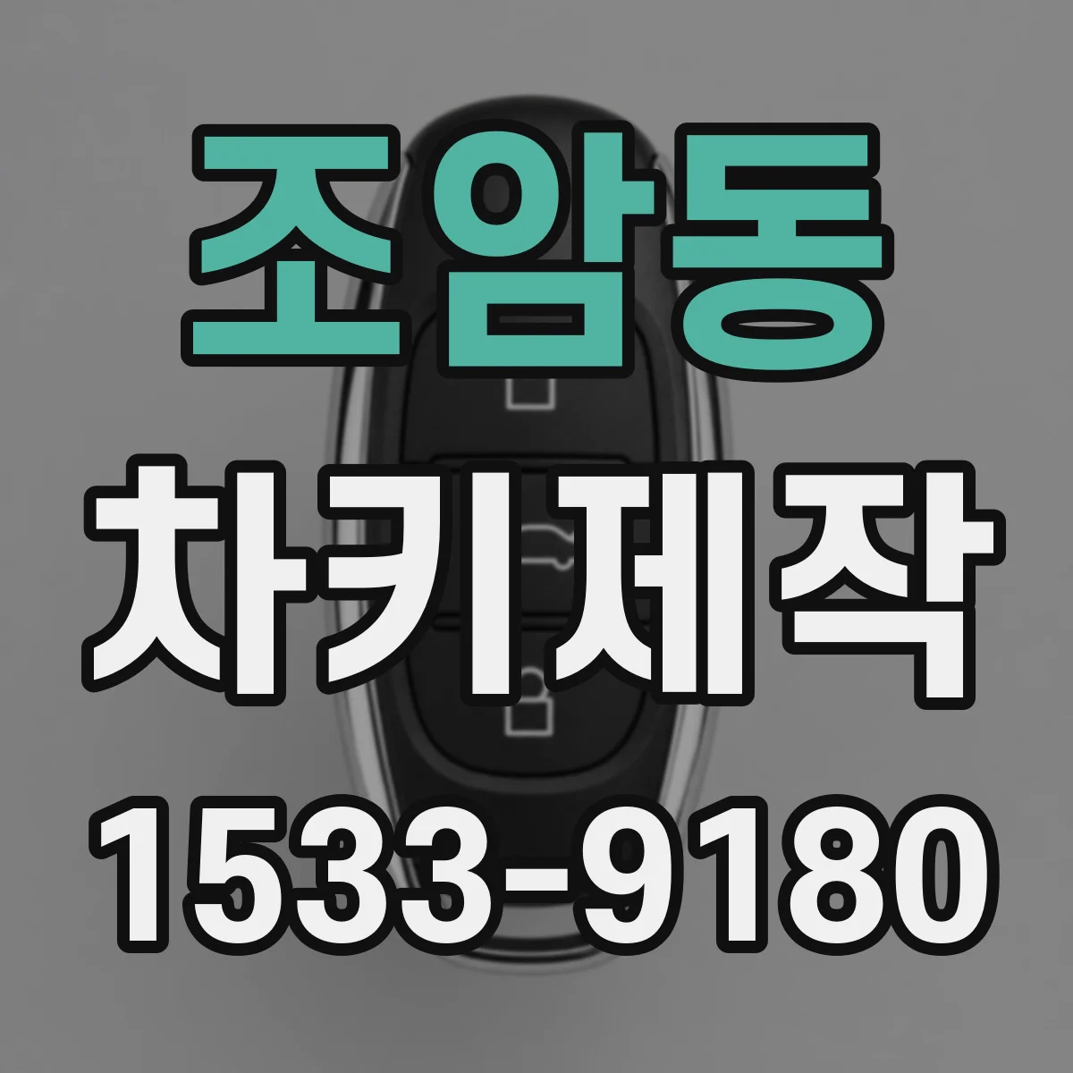 조암동 차키제작