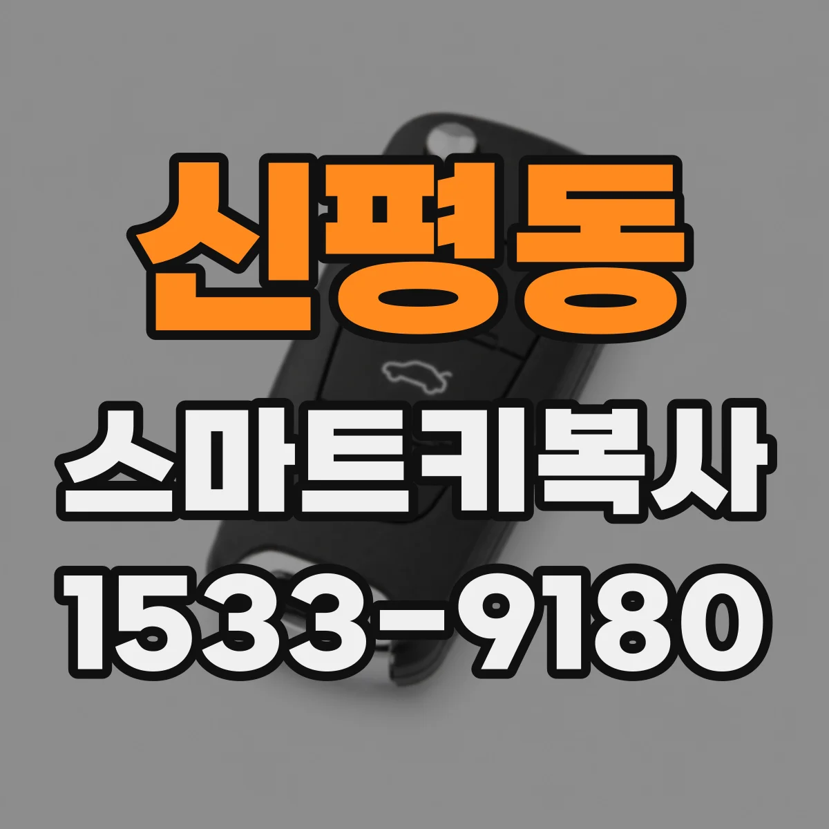 신평동 스마트키복사