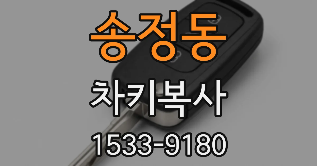 송정동 차키복사